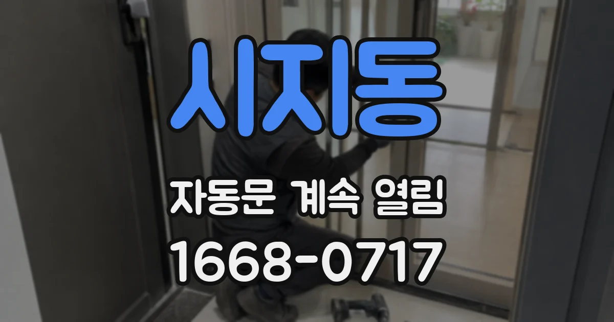 시지동 자동문 계속 열림