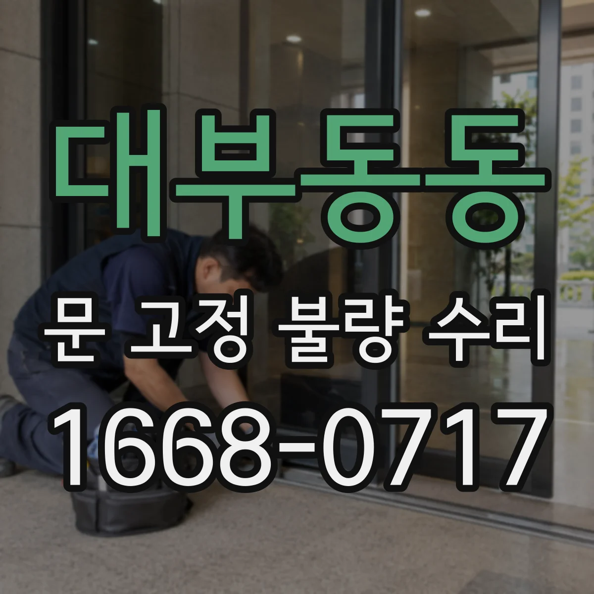 대부동동 문 고정 불량 수리