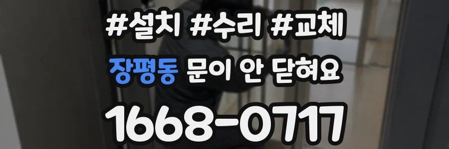 장평동 문이 안 닫혀요