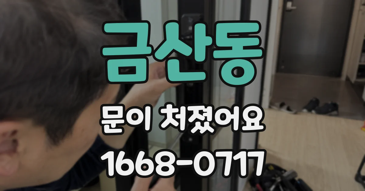 금산동 문이 처졌어요