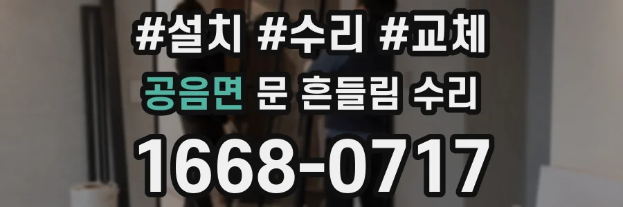 공음면 문 흔들림 수리