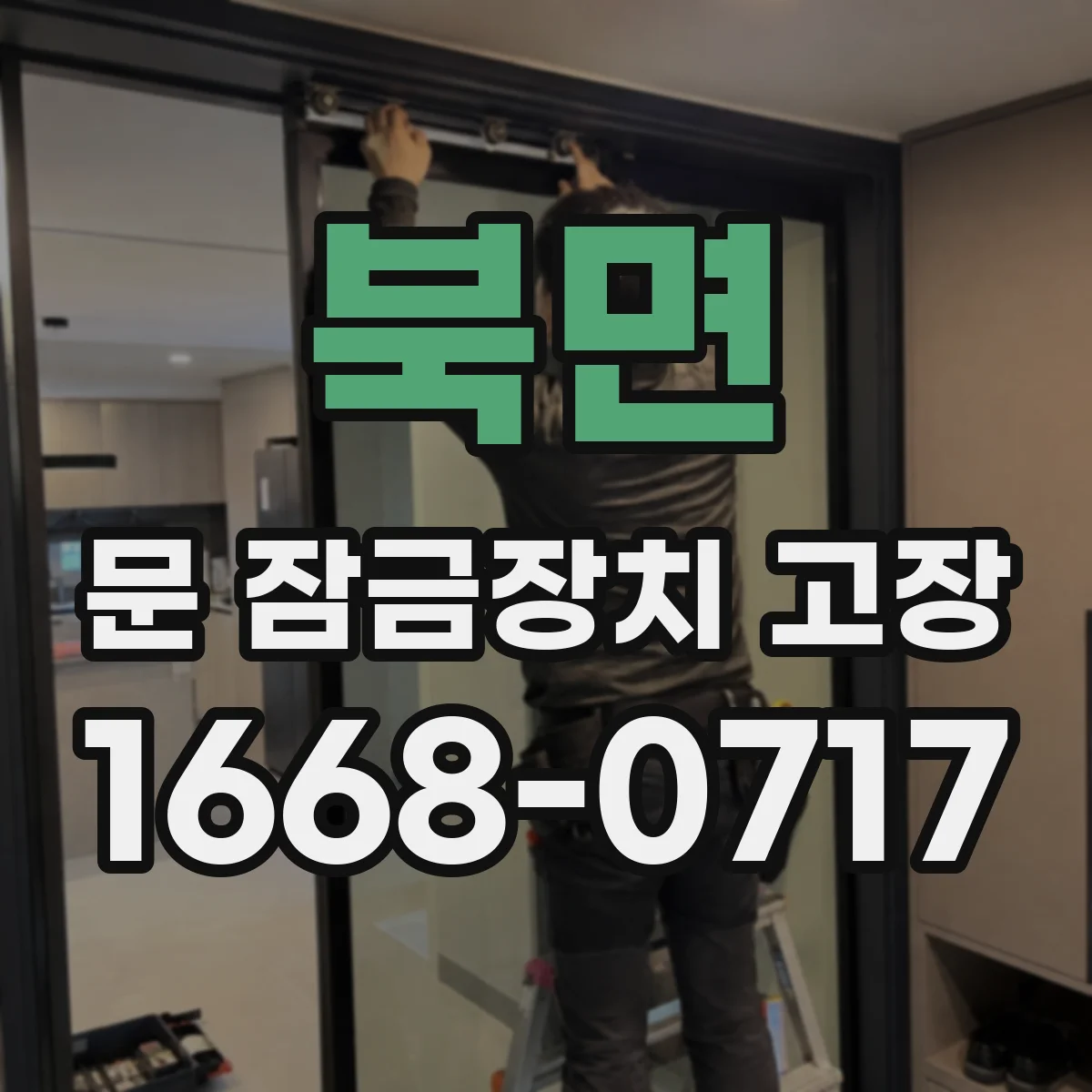 북면 문 잠금장치 고장