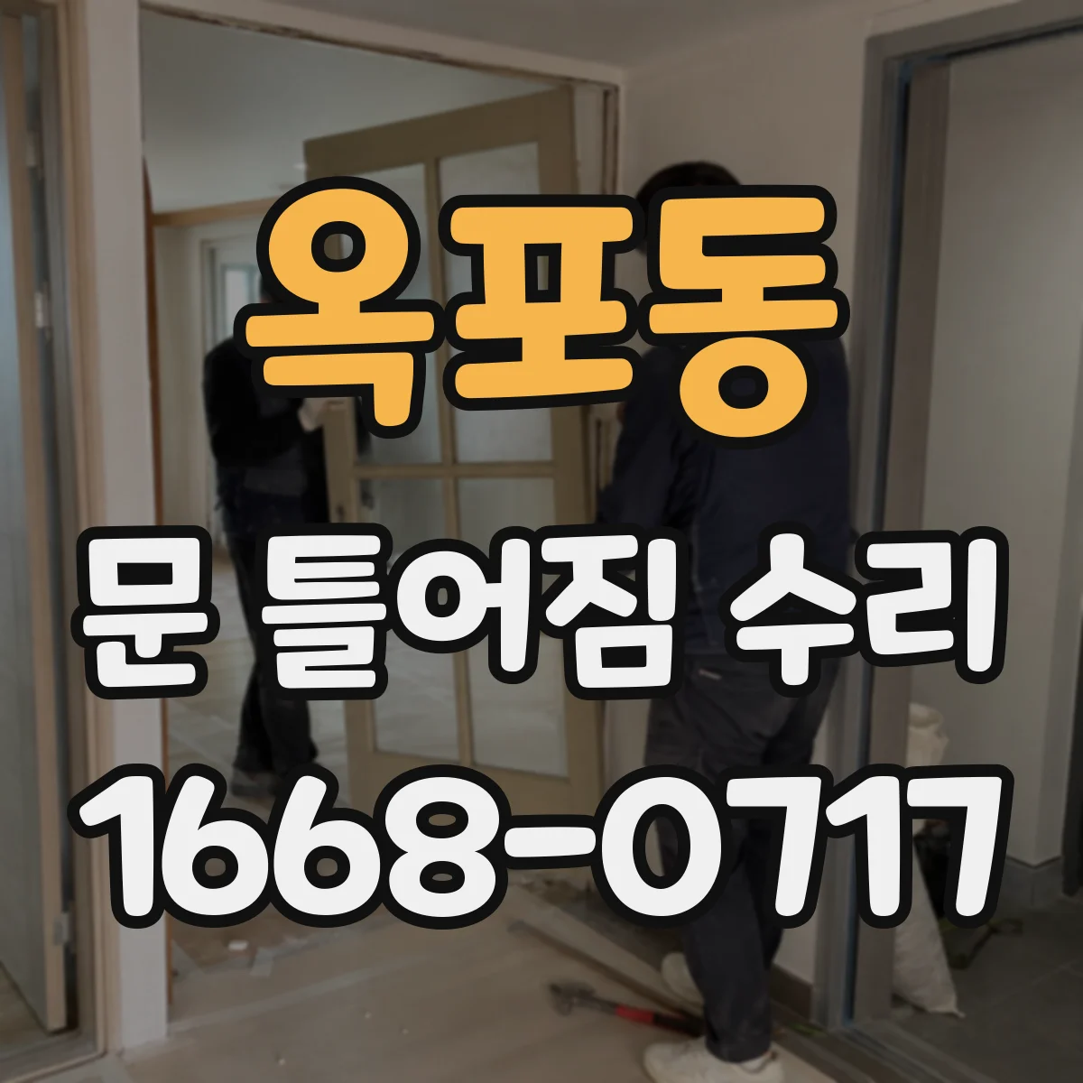 옥포동 문 틀어짐 수리