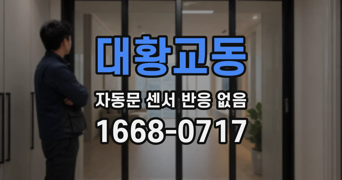 대황교동 자동문 센서 반응 없음