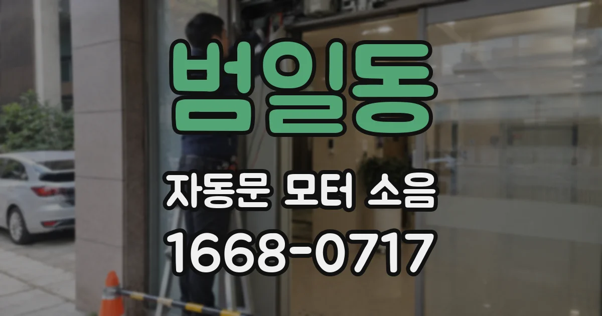 범일동 자동문 모터 소음
