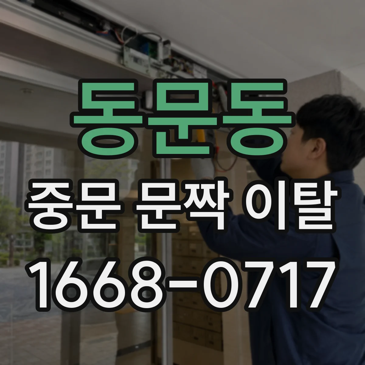 동문동 중문 문짝 이탈