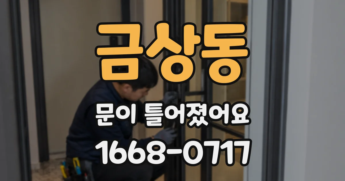 금상동 문이 틀어졌어요