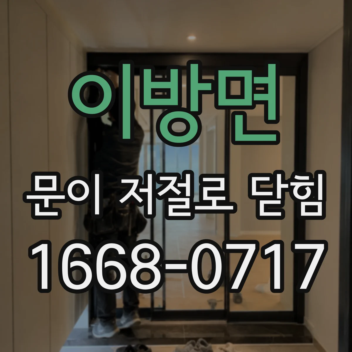 이방면 문이 저절로 닫힘
