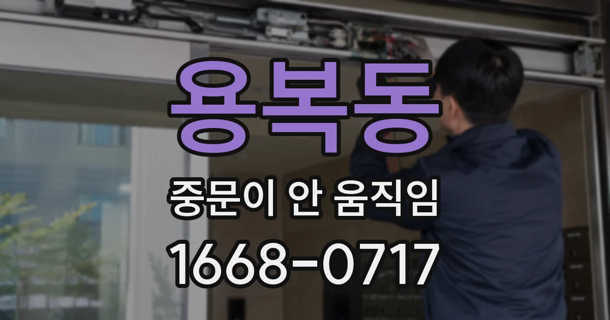 용복동 중문이 안 움직임