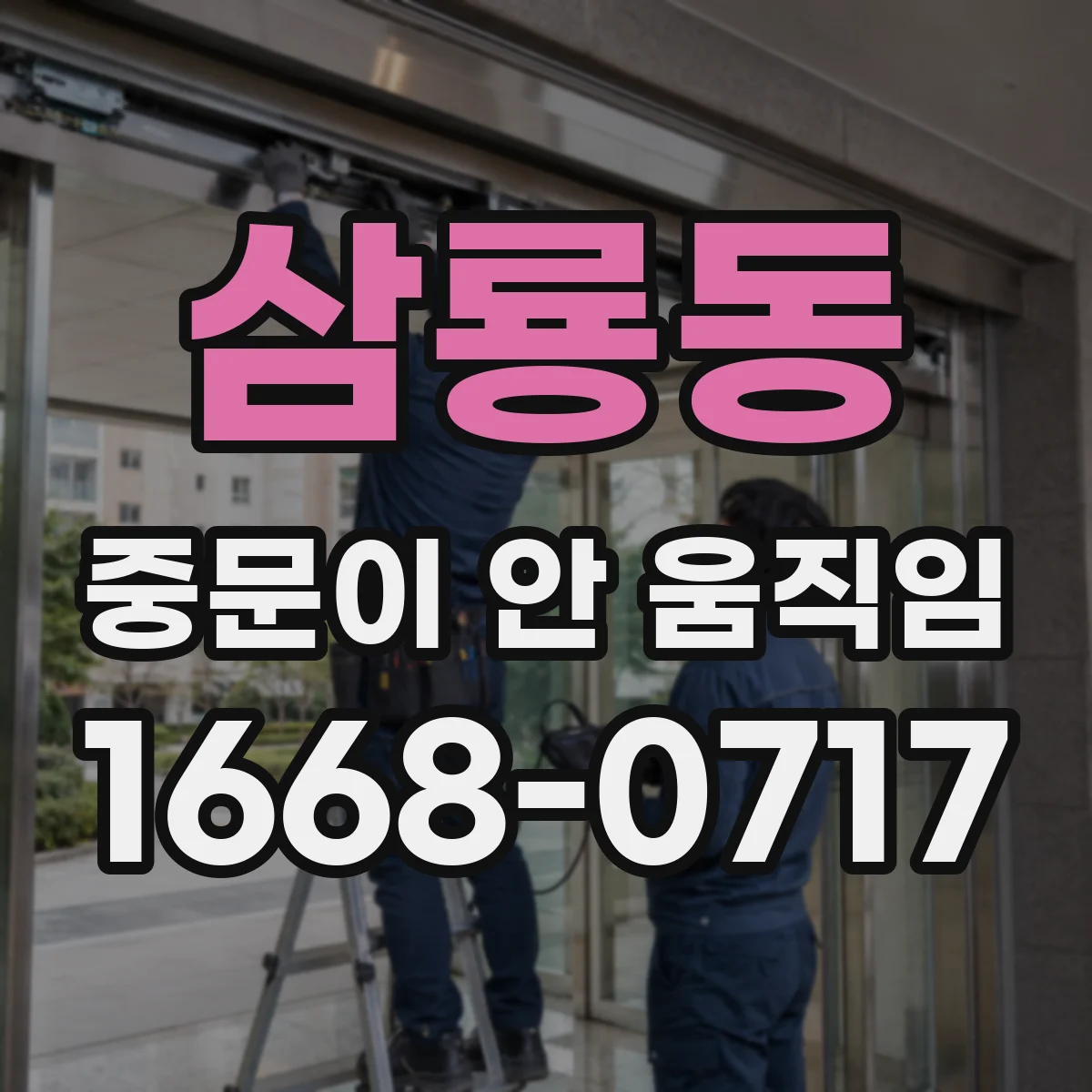 삼룡동 중문이 안 움직임