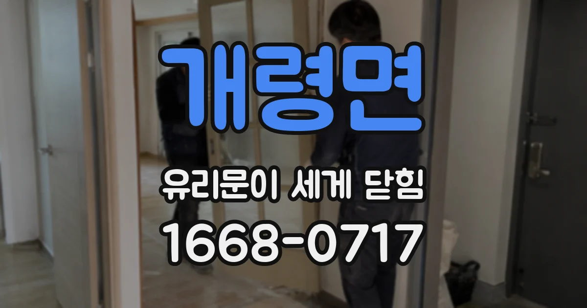 개령면 유리문이 세게 닫힘