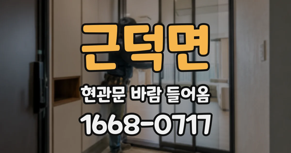 근덕면 현관문 바람 들어옴