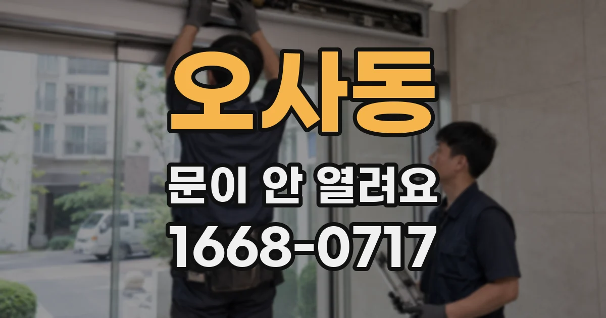 오사동 문이 안 열려요