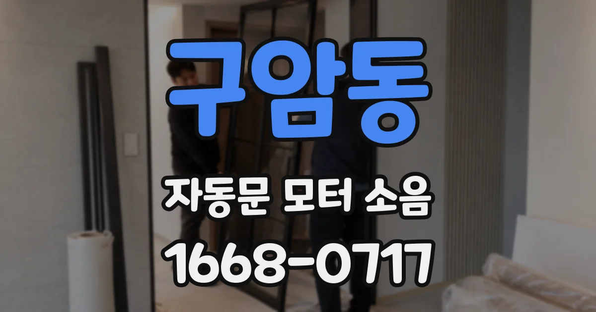 구암동 자동문 모터 소음