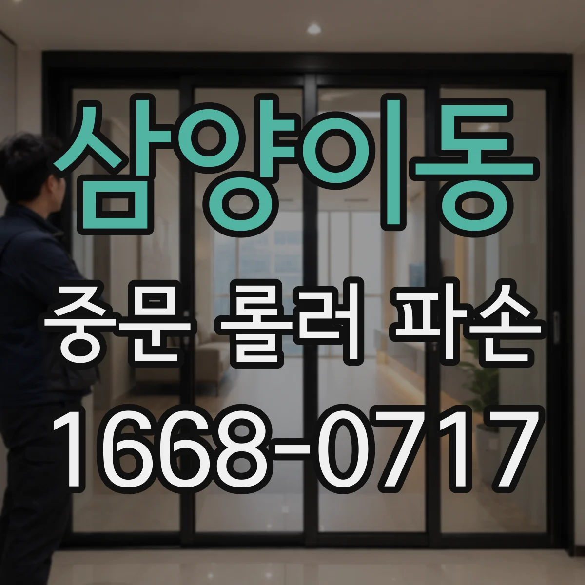 삼양이동 중문 롤러 파손