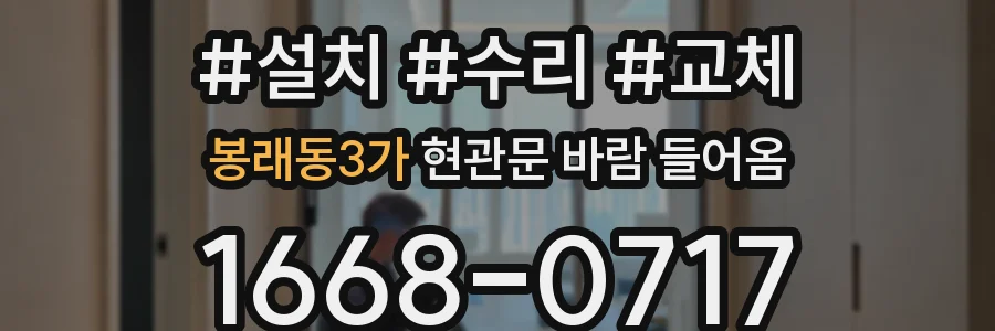 봉래동3가 현관문 바람 들어옴