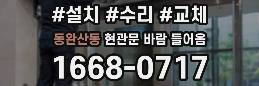 동완산동 현관문 바람 들어옴