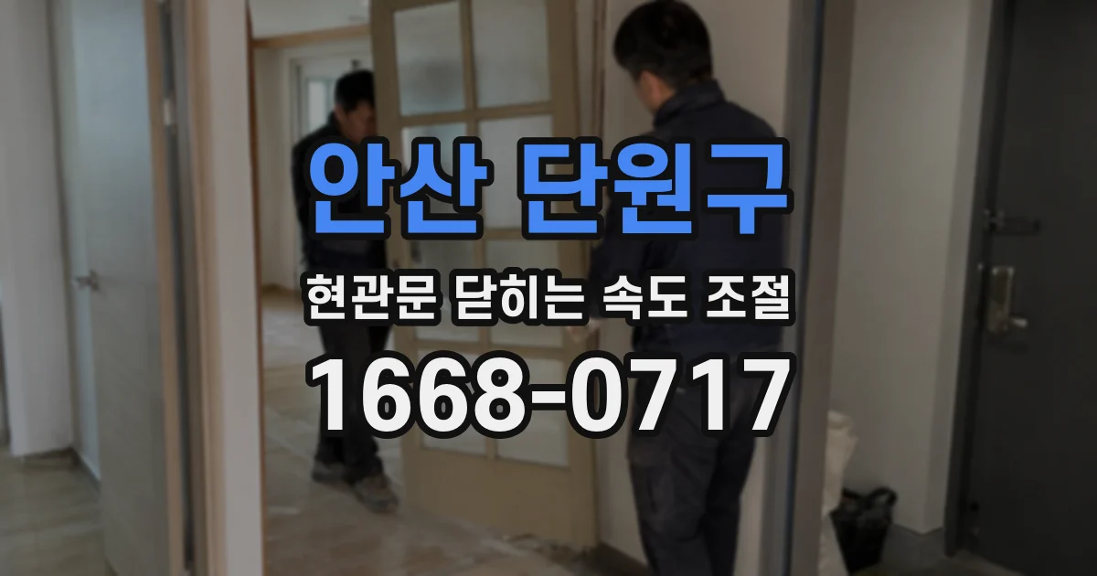 안산 단원구 현관문 닫히는 속도 조절