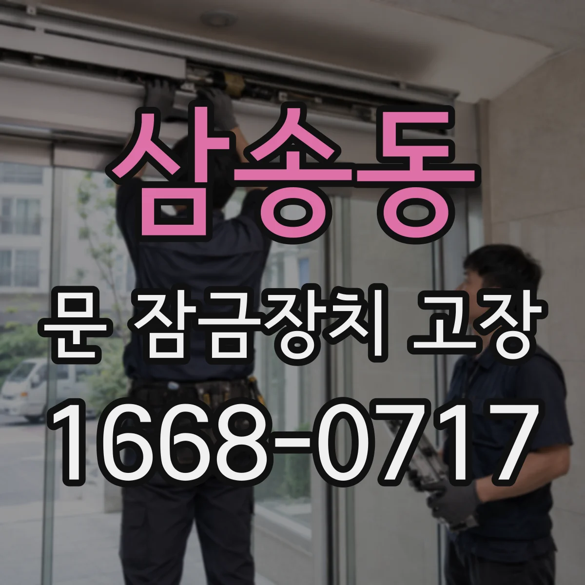 삼송동 문 잠금장치 고장