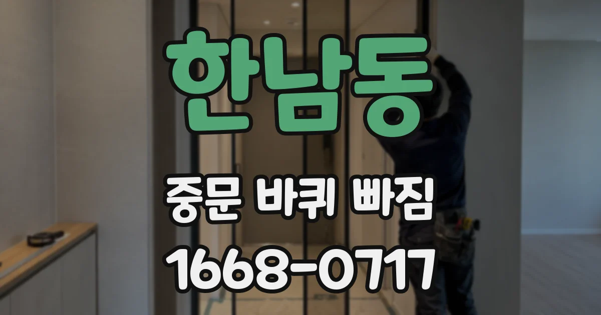 한남동 중문 바퀴 빠짐