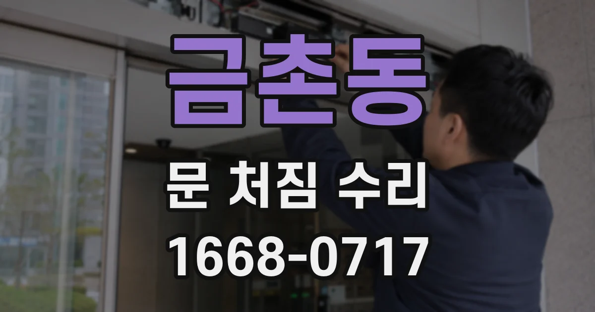 금촌동 문 처짐 수리