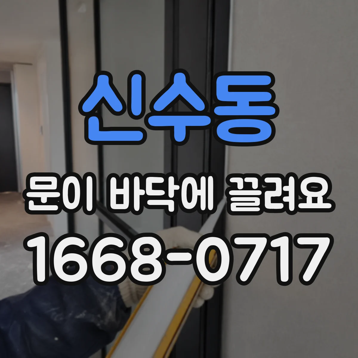 신수동 문이 바닥에 끌려요