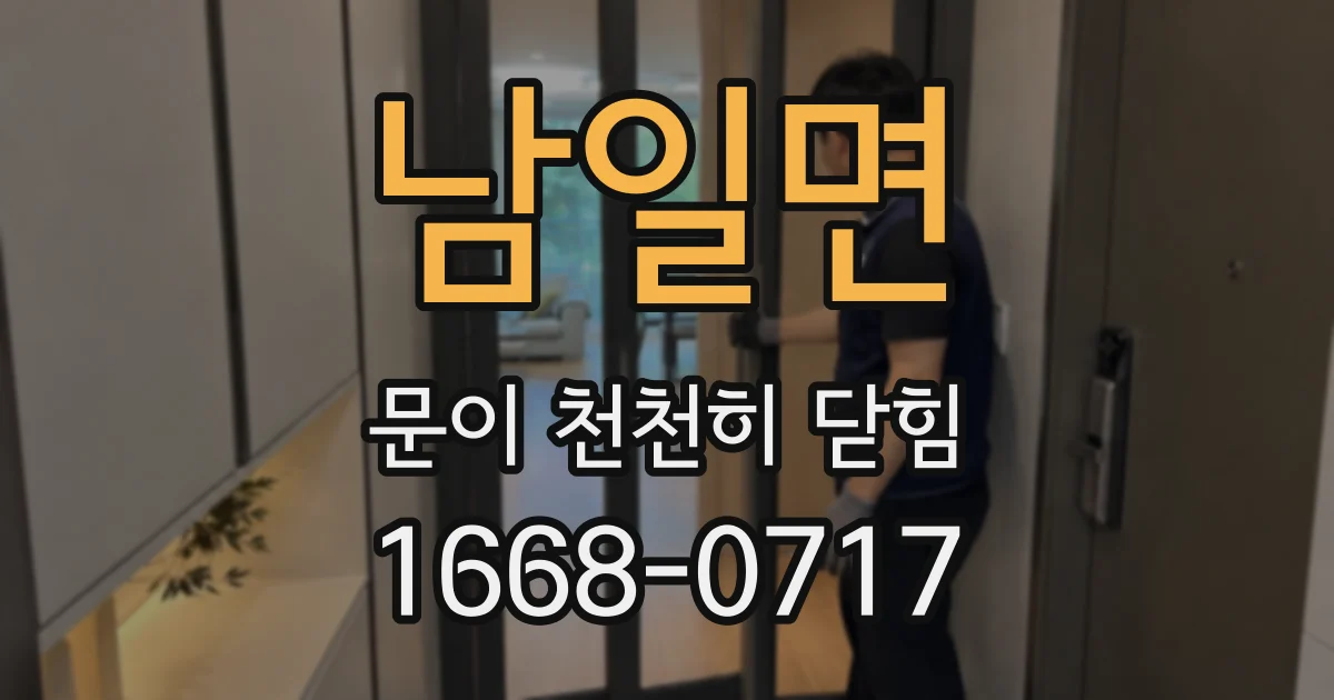 남일면 문이 천천히 닫힘