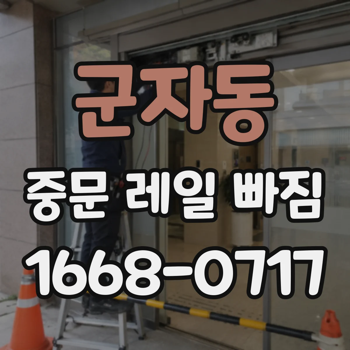 군자동 중문 레일 빠짐