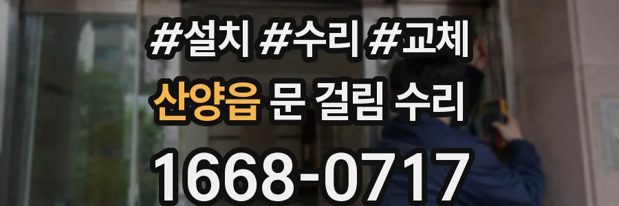 산양읍 문 걸림 수리