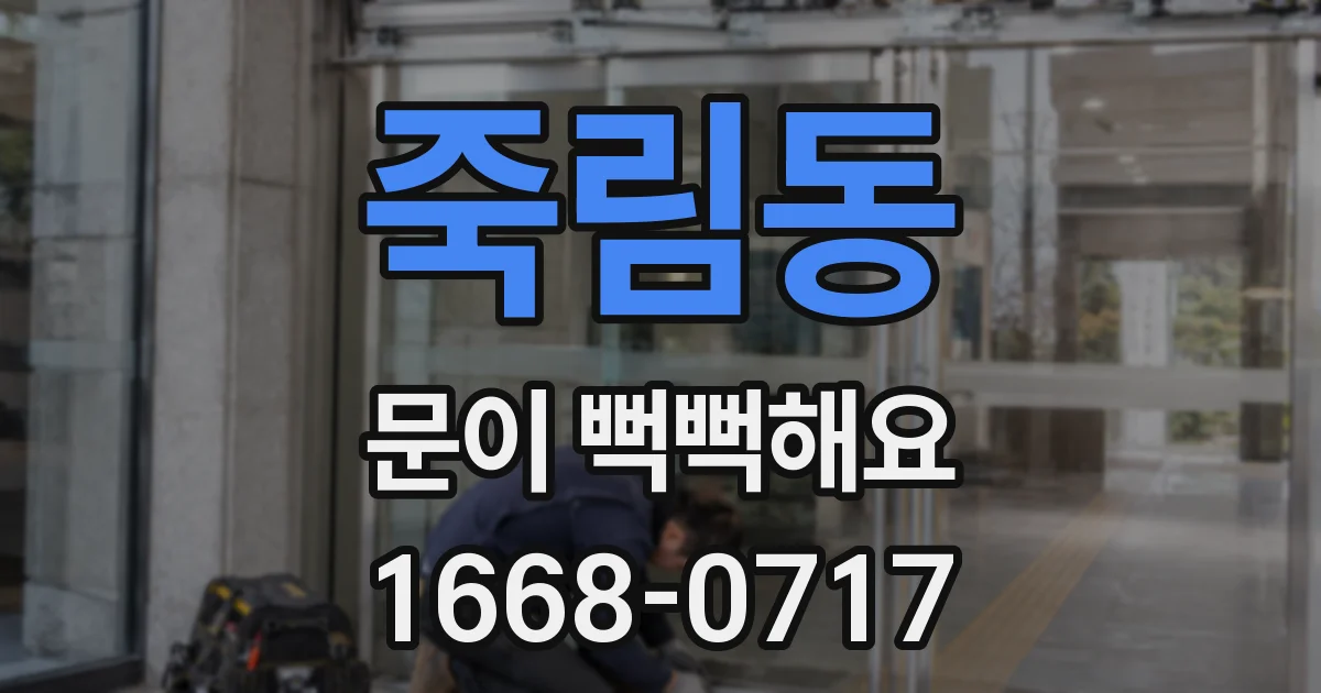 죽림동 문이 뻑뻑해요