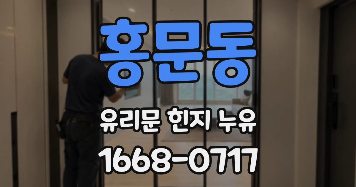 홍문동 유리문 힌지 누유