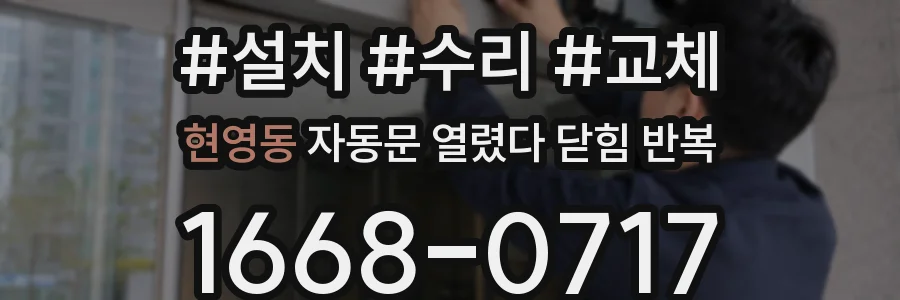 현영동 자동문 열렸다 닫힘 반복 증상은 열림과 닫힘이 연달아 일어나거나, 정지 후 다시 작동하면서 나타납니다.