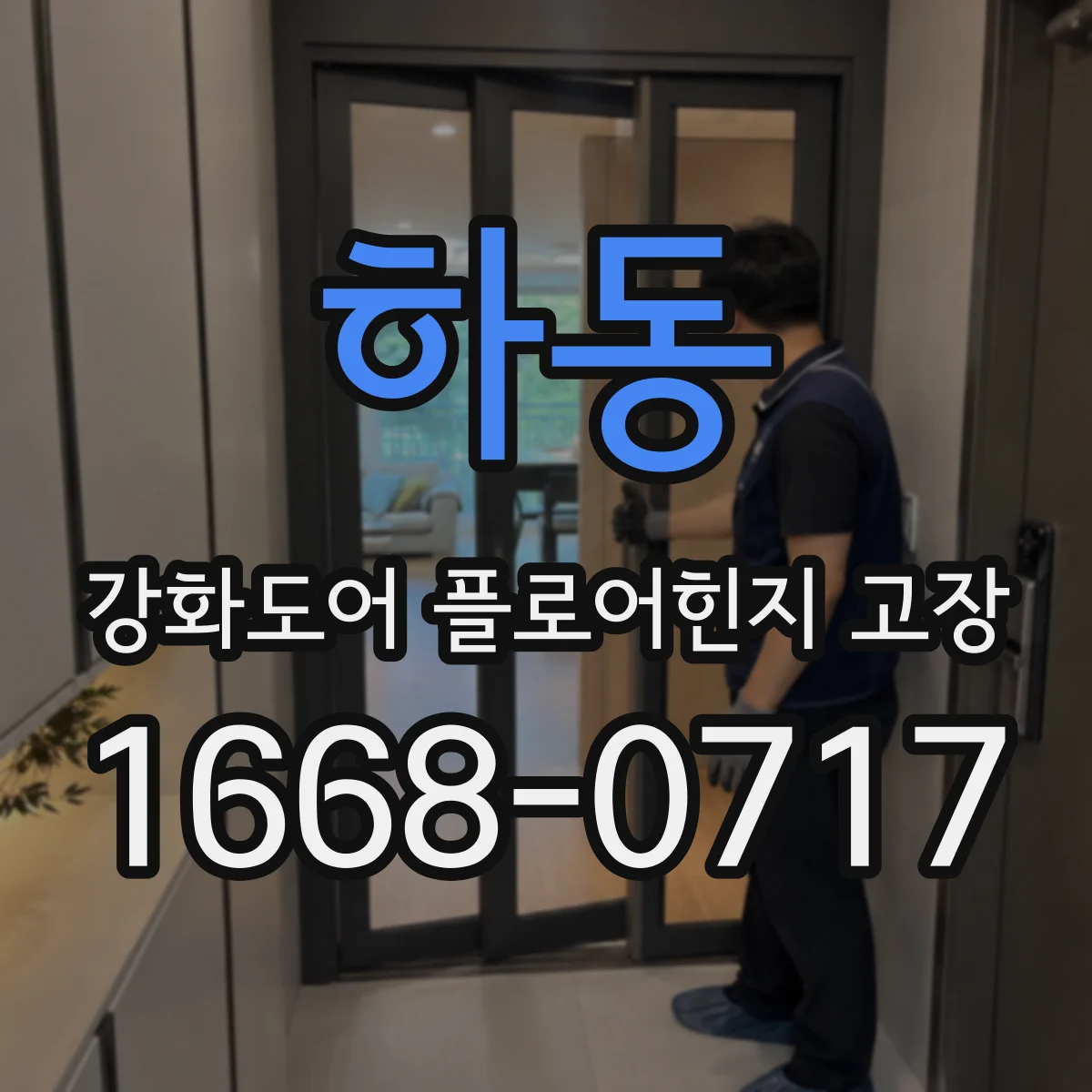 하동 강화도어 플로어힌지 고장