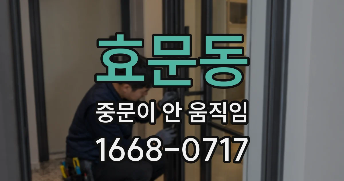 효문동 중문이 안 움직임