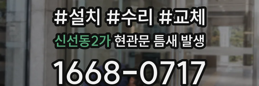 신선동2가 현관문 틈새 발생