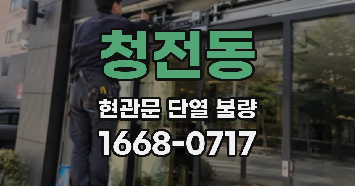 청전동 현관문 단열 불량