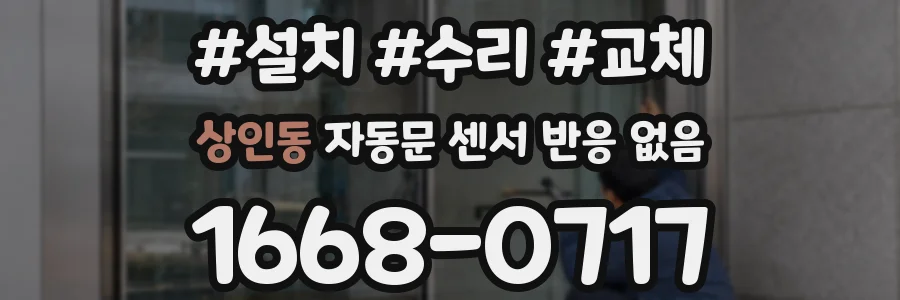 상인동 자동문 센서 반응 없음