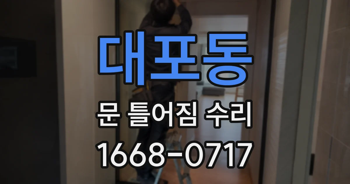 대포동 문 틀어짐 수리