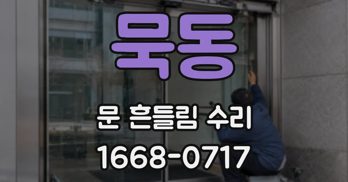 묵동 문 흔들림 수리