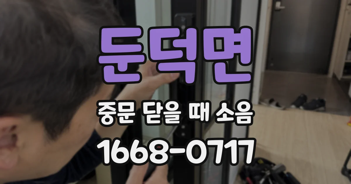 둔덕면 중문 닫을 때 소음