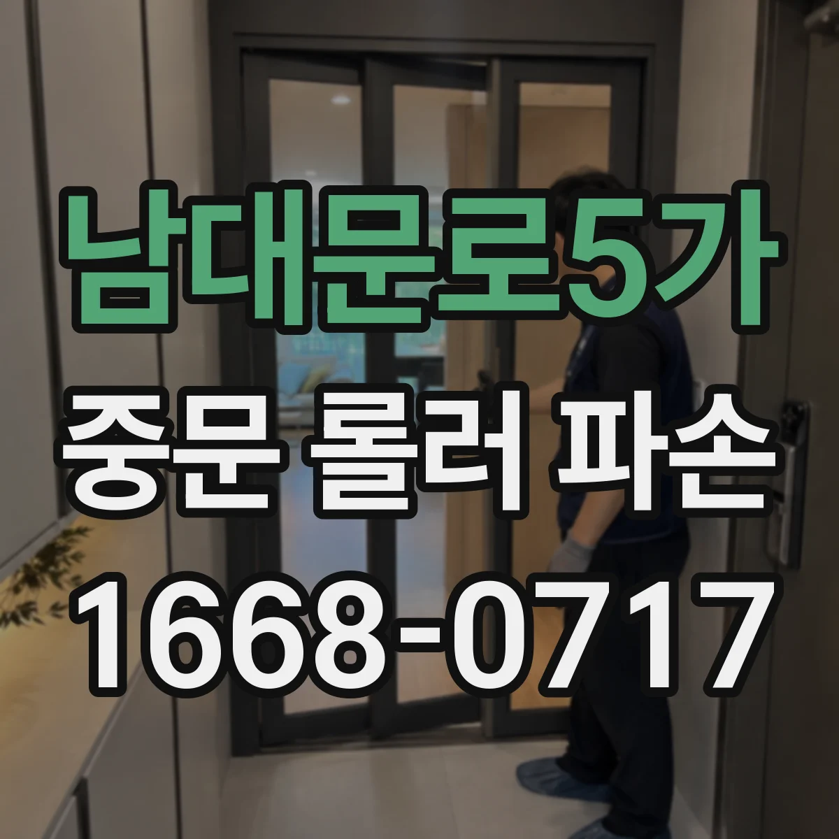 남대문로5가 중문 롤러 파손