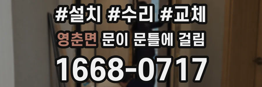 영춘면 문이 문틀에 걸림