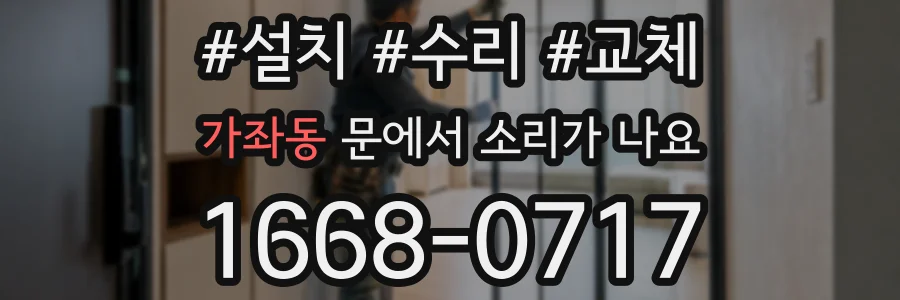 가좌동 문에서 소리가 나요