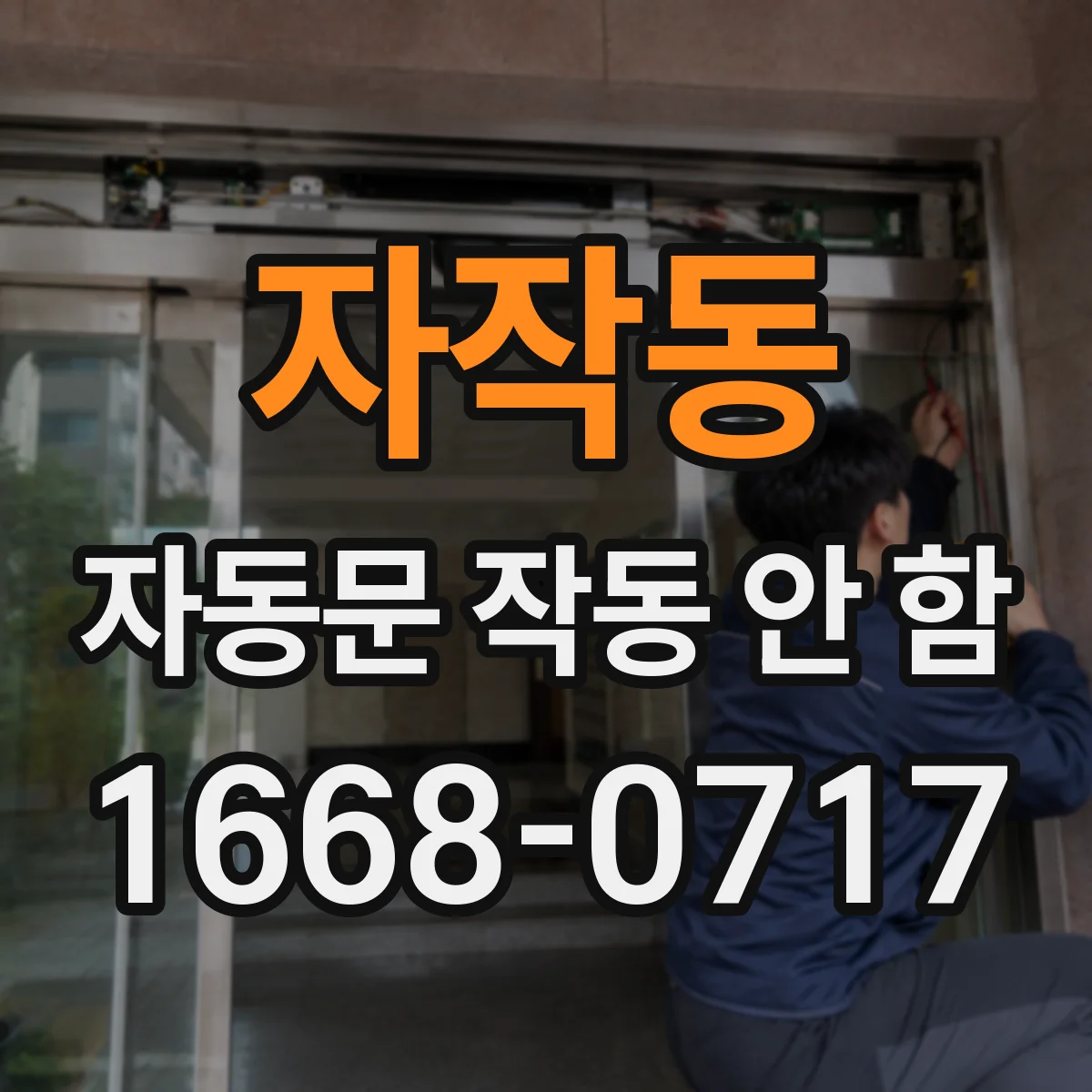 자작동 자동문 작동 안 함