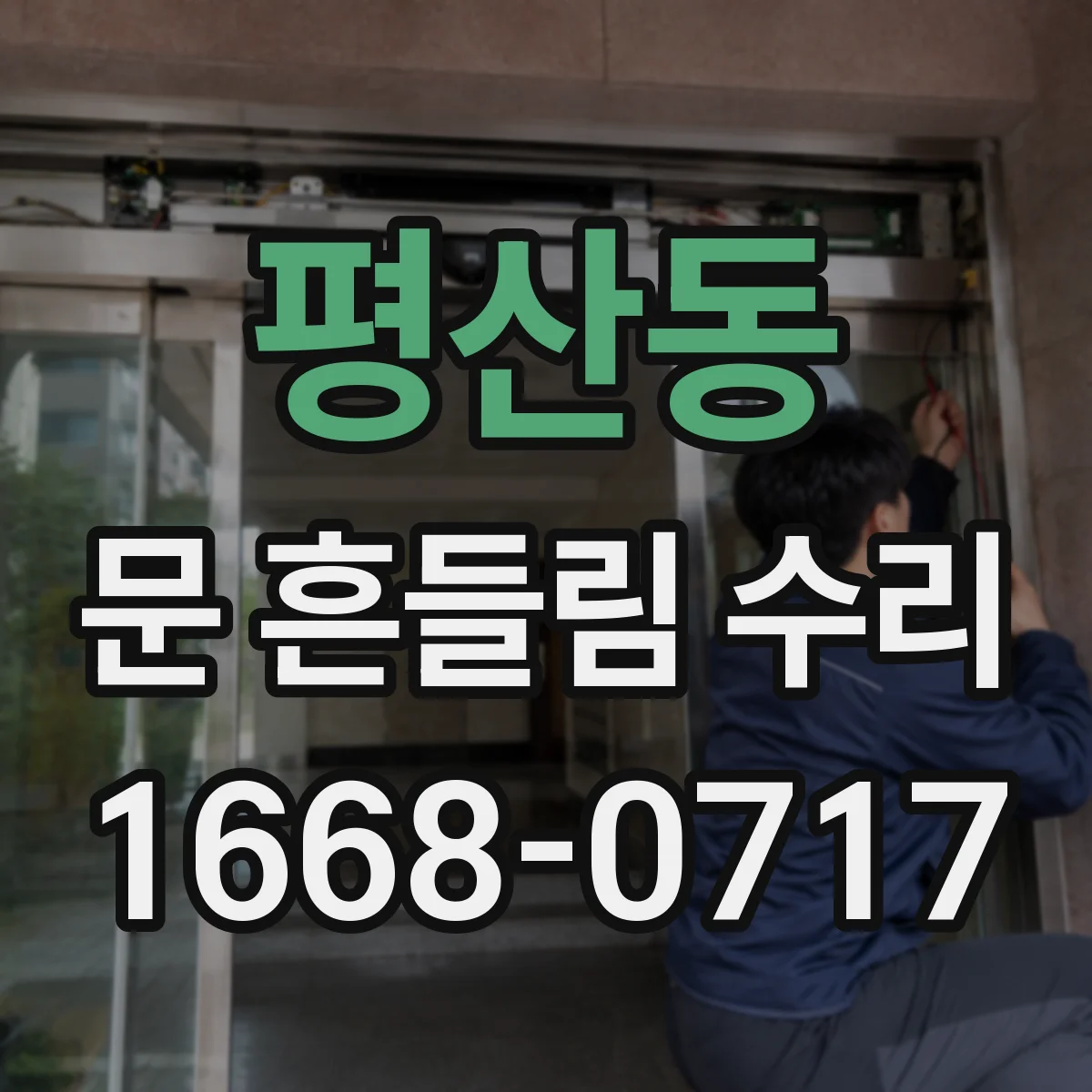 평산동 문 흔들림 수리