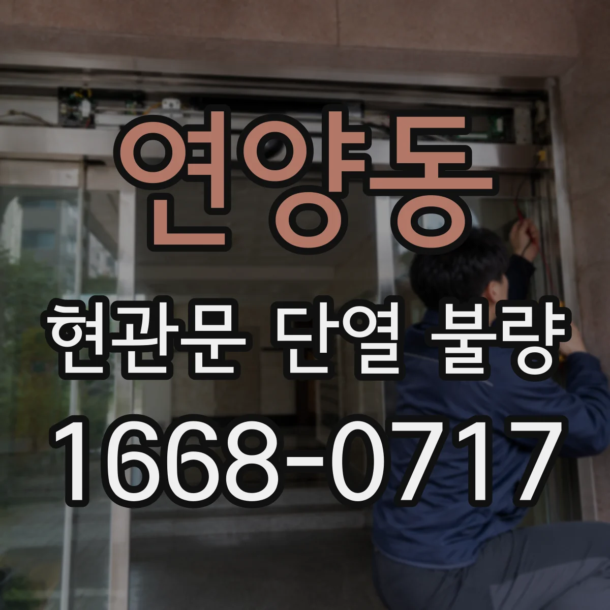 연양동 현관문 단열 불량