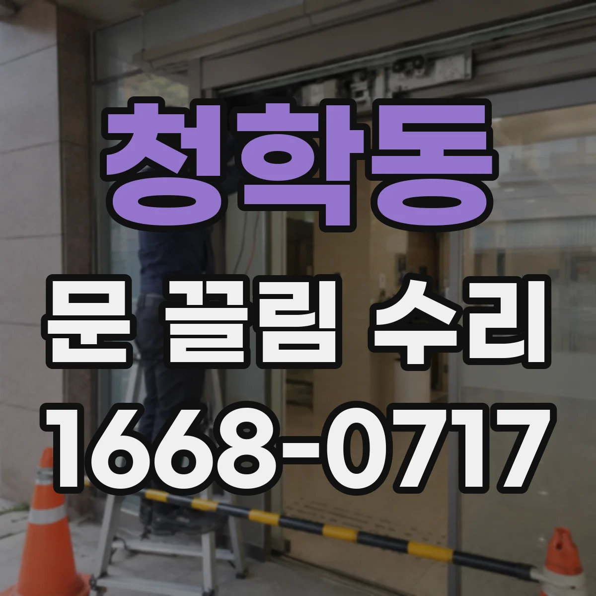 청학동 문 끌림 수리