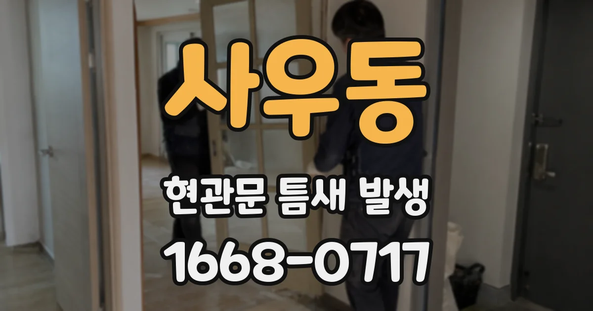 사우동 현관문 틈새 발생
