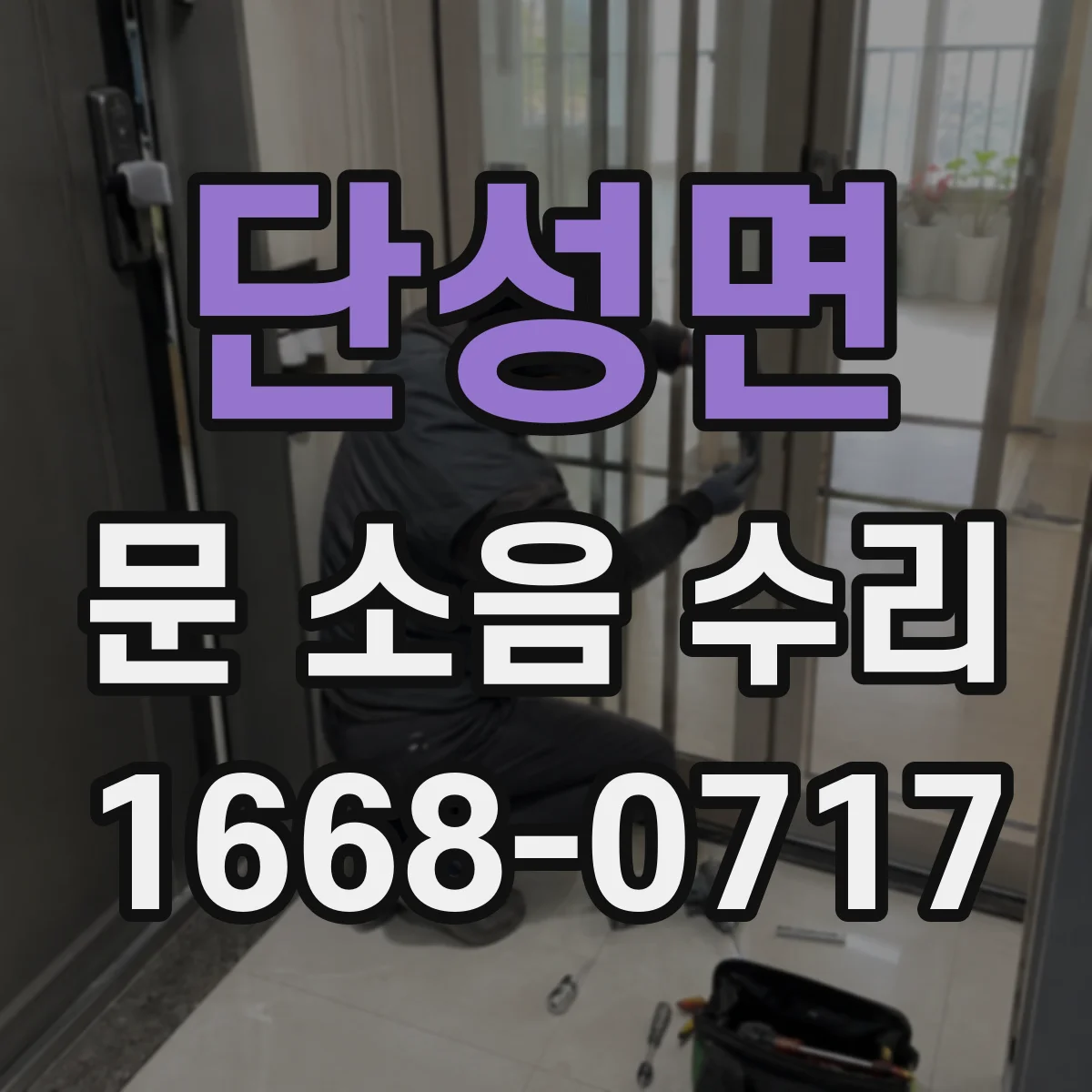 단성면 문 소음 수리