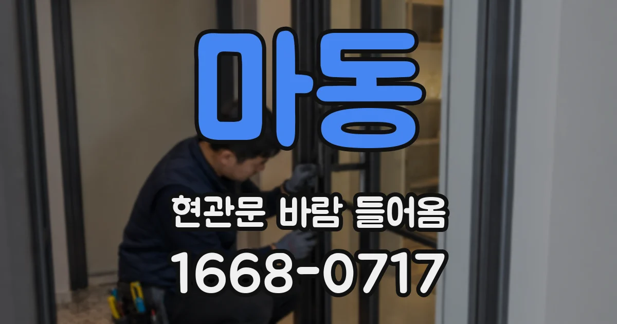 마동 현관문 바람 들어옴